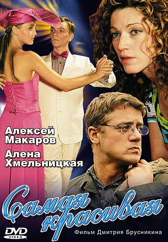 Самая красивая постер - смотреть онлайн